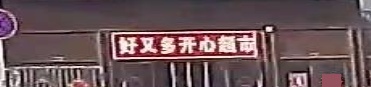 好又多开心超市