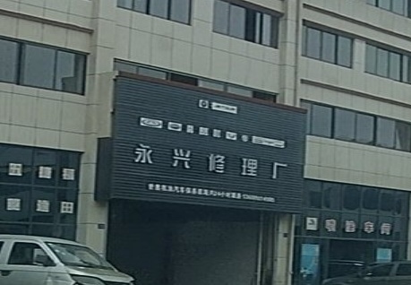 永兴修理厂