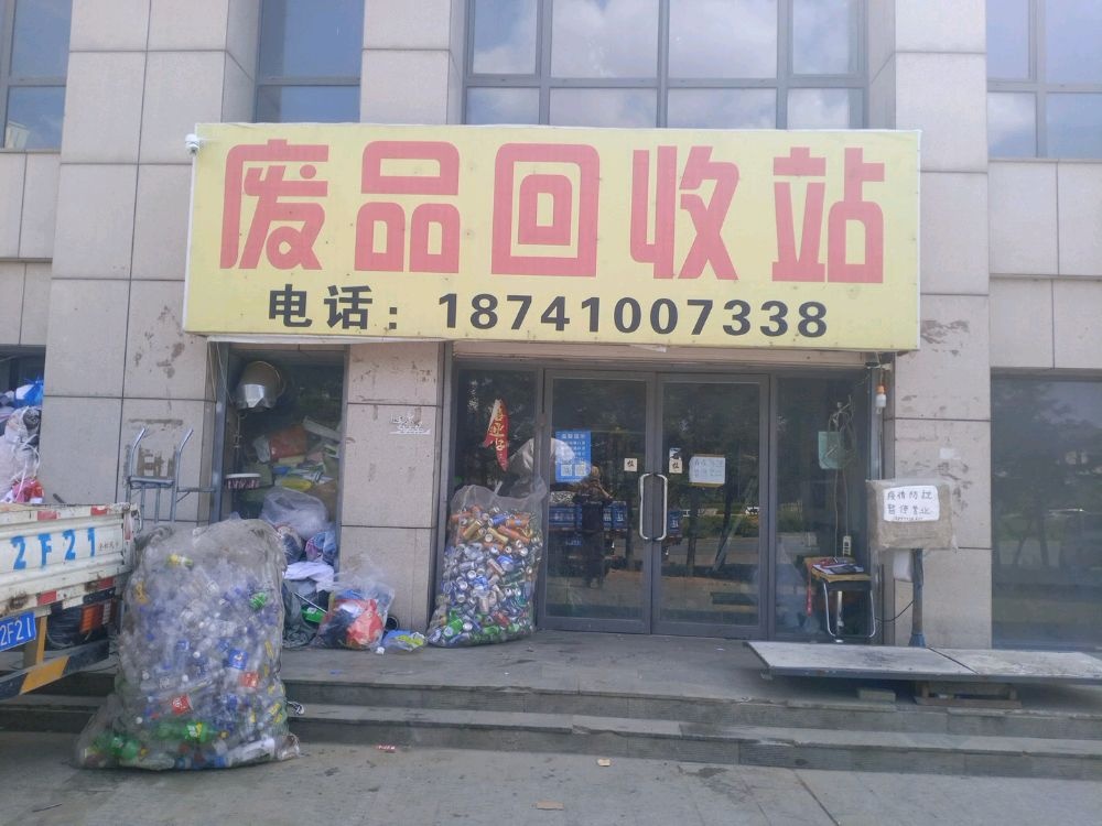 废品回收费站