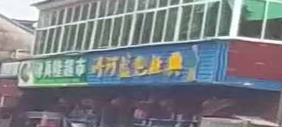 咪真隆超市