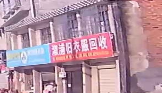 溆浦旧衣服回收