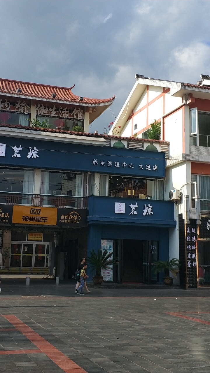 宏声广场原交巡警平台处茗琮养生管理中心