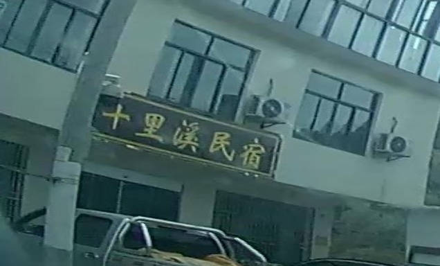 十里溪民宿