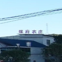 邵阳市味府生态农庄