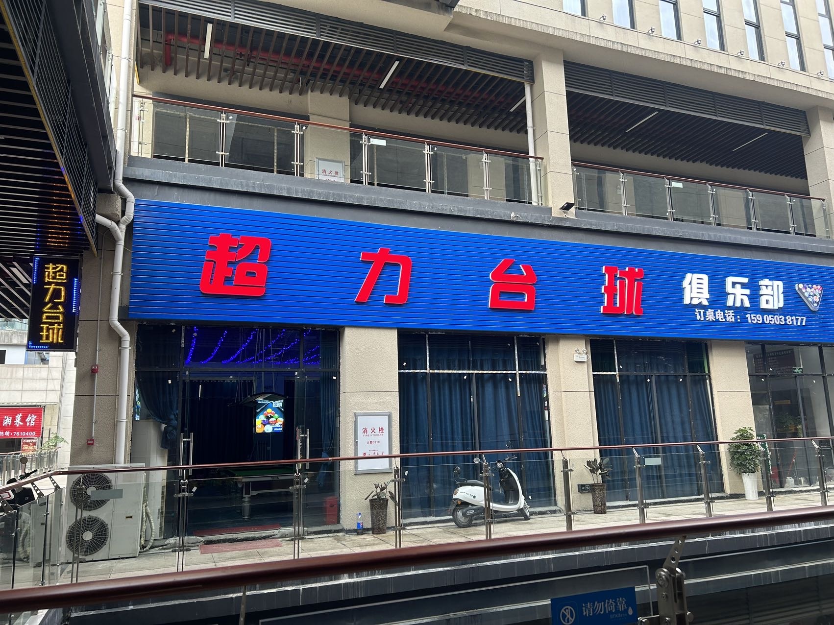超力台球俱乐部(星艺佳商场店)