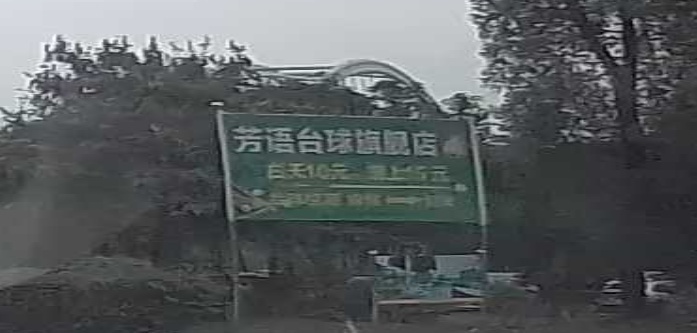 芳语台球旗舰店