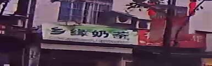 乡园奶茶