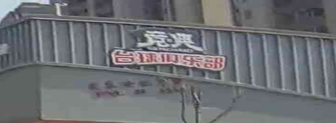 竟典台球俱乐部