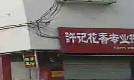 许记花香足浴按摩