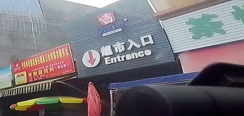 吉百惠超市(东门街店)