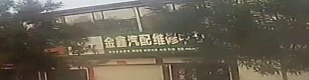 金鑫汽配维修中心
