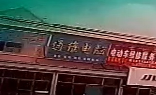 通维电脑