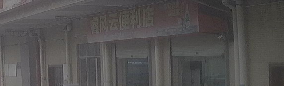 睿风云便利店