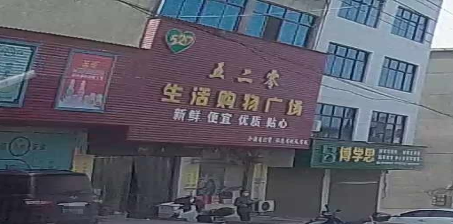 五二零生活购物广场