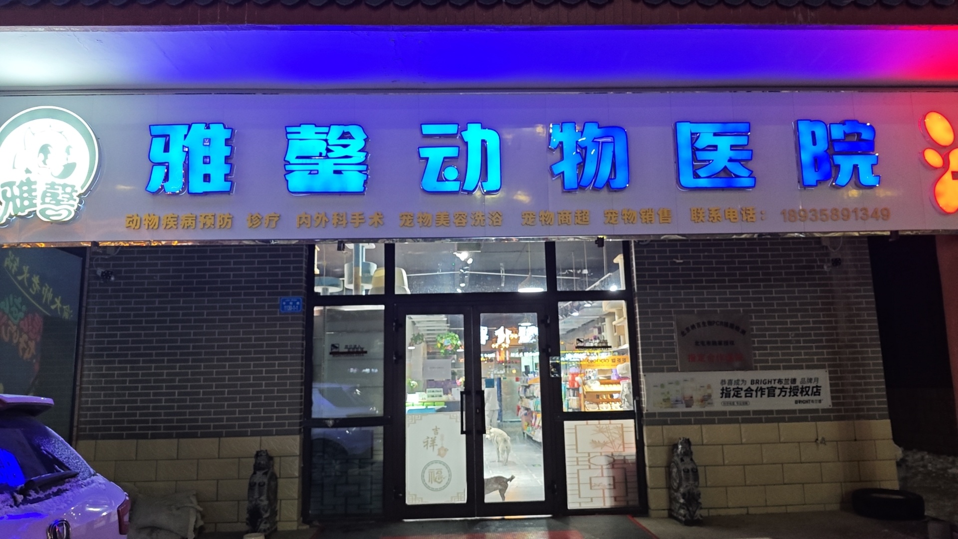 雅馨宠物医学