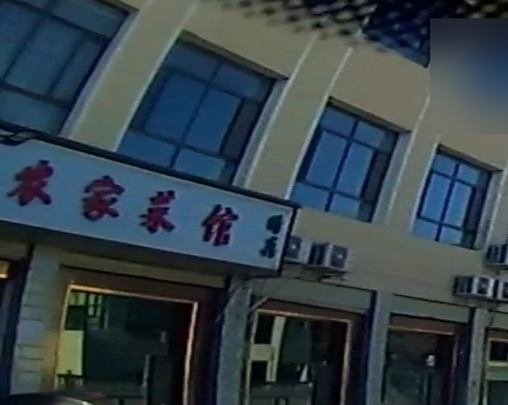 老兴隆农家菜馆