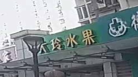 大玲水果
