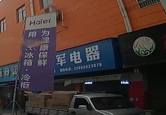 德军家电