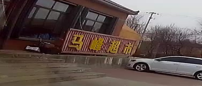 马峰超市