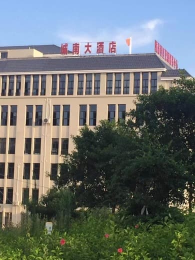 城南大酒店