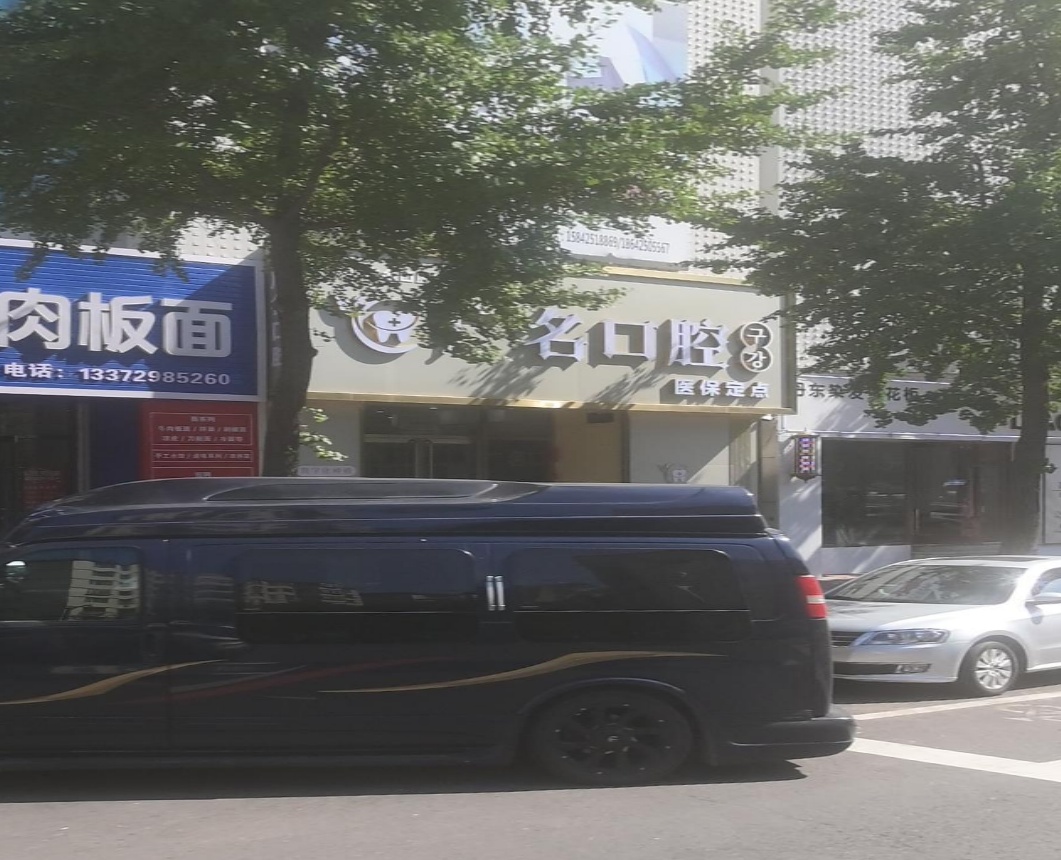 丹东广名口腔医疗有限公司