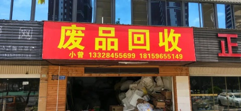 老曾纸品回收
