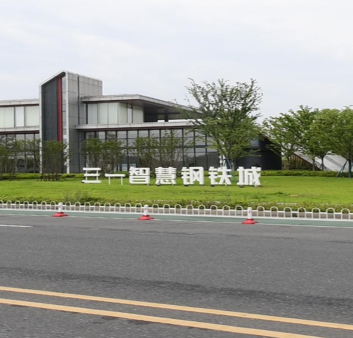 三一智慧钢铁城产业服务中心