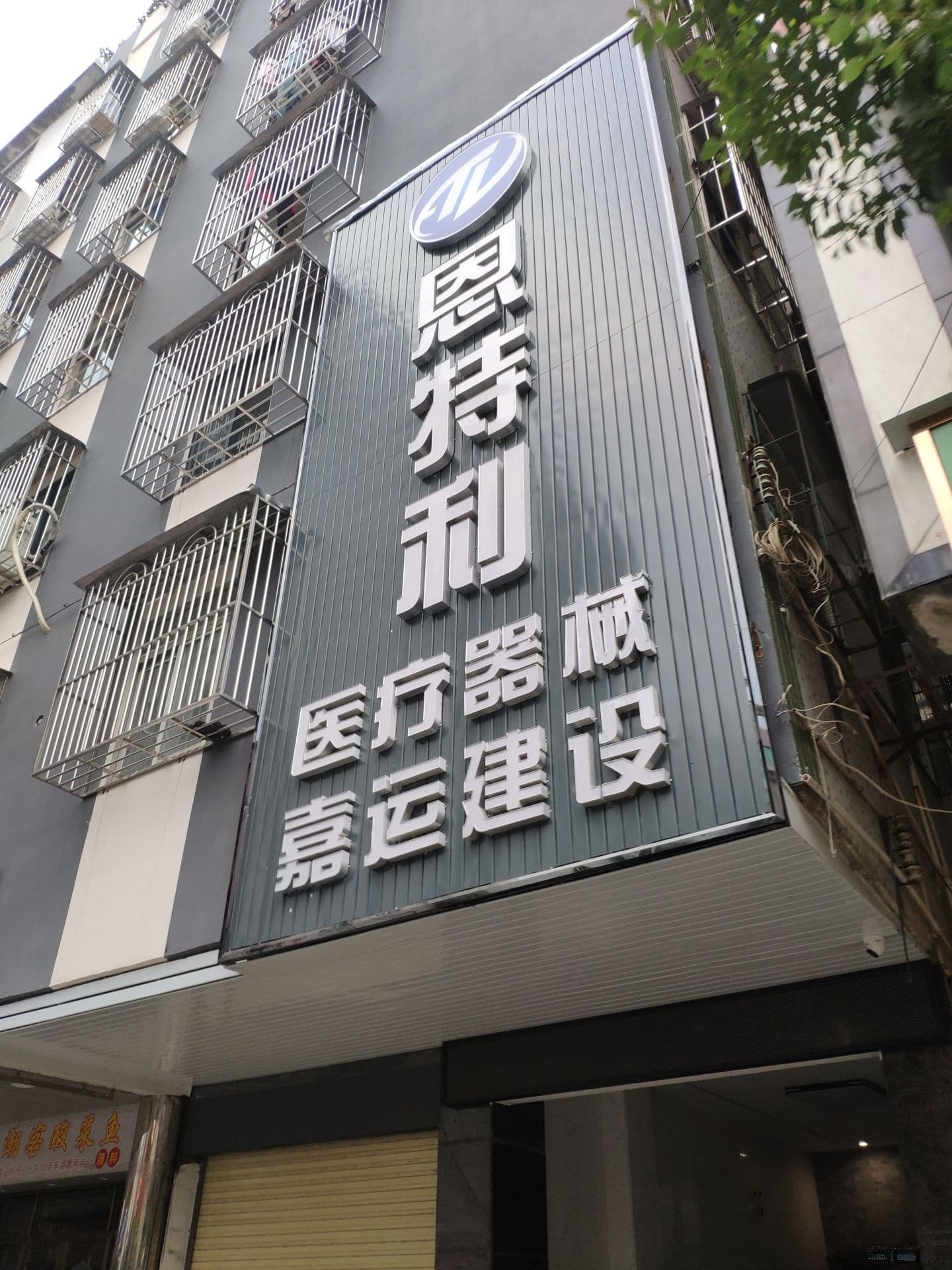 恩特利医疗器械