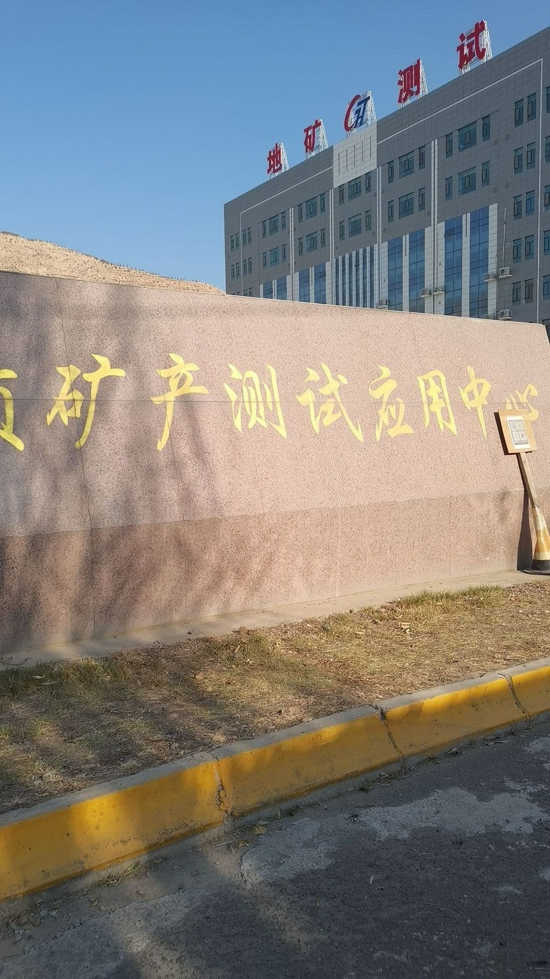 青海省地质矿产测试应用中心