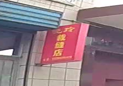 小玲裁缝店