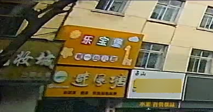 乐宝堡汉语艺树幼儿园