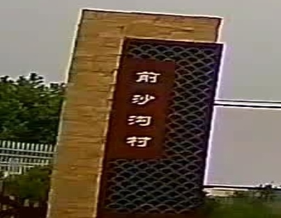 前沙沟小学