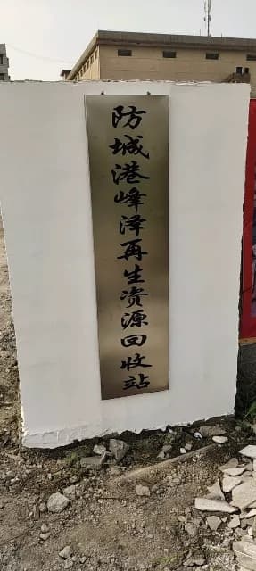 峰泽再生资源回收
