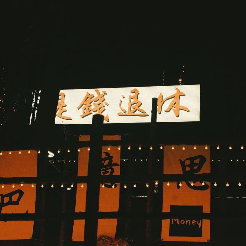提钱退休山体营地