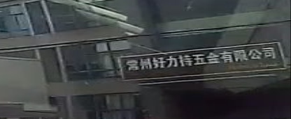 常州市好力持五金有限公司