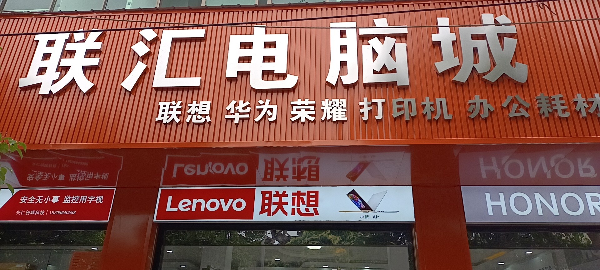 联汇电脑城