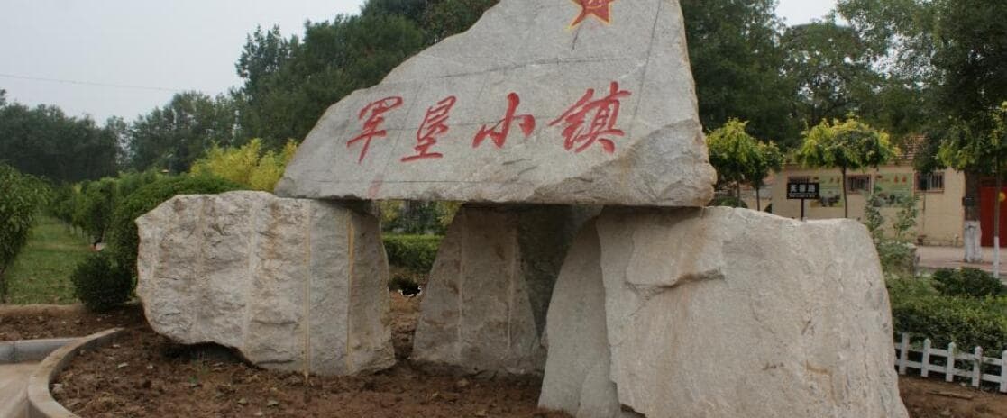 军垦小镇