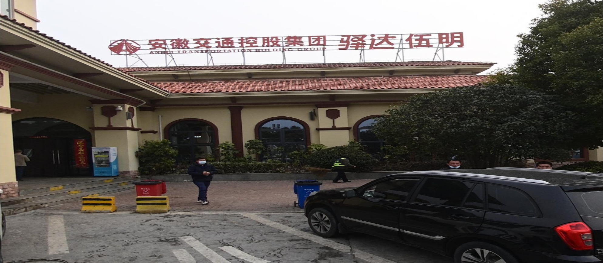 安徽交通控股集团驿达伍明