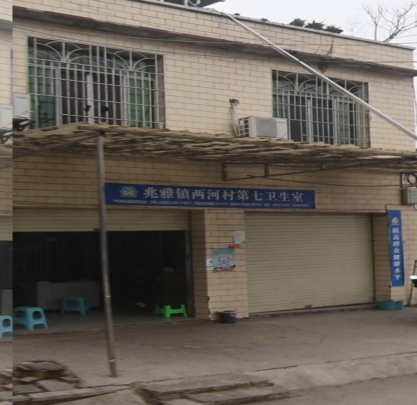 兆雅镇两河村第七卫生室
