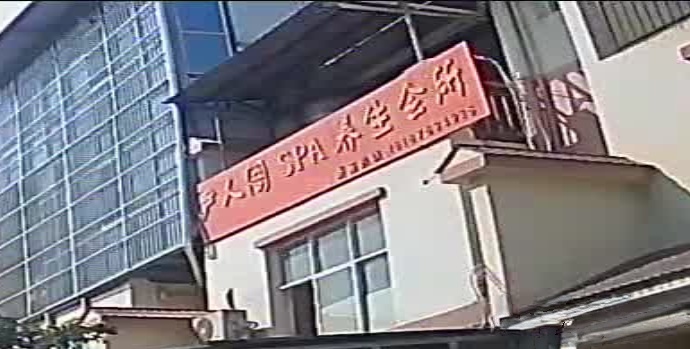 伊人阁SPA养生会所