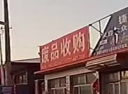 废品收费
