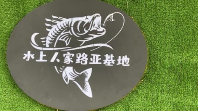 水上人家路亚垂钓中基地