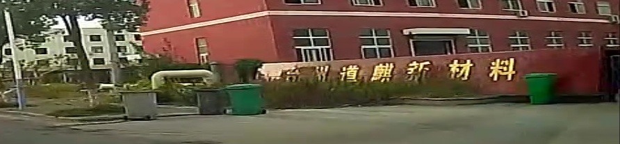台州道麒新材料