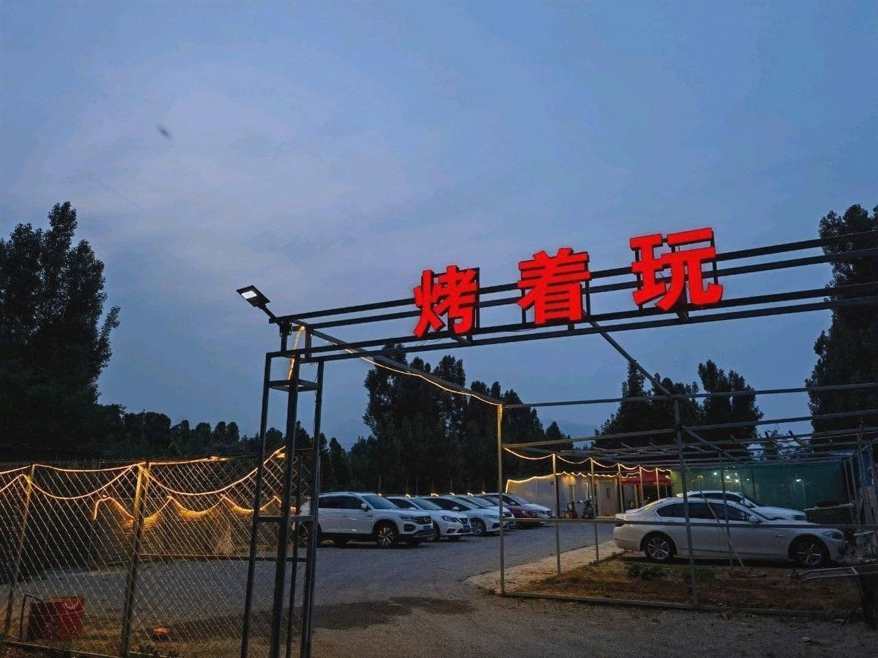 烤着玩