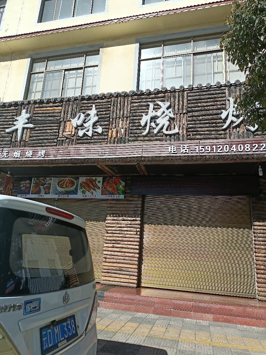 丰味烧烤(小庄路店)