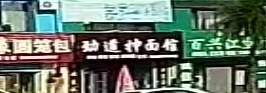劲道抻面馆