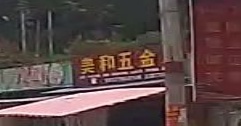 美和五金店