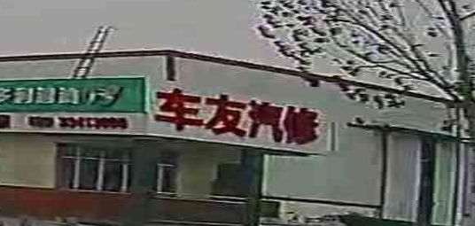 车友汽修(朝阳五路店)