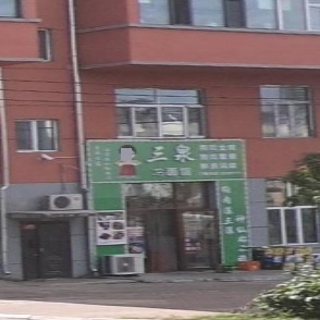 三泉冷面馆(福苑小区店)