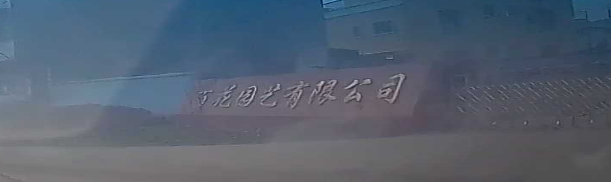 河南省信阳市息县百花园艺有限公可